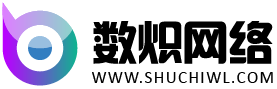 数炽网络